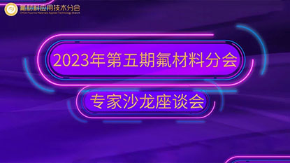 2023年第五期氟材料分会专家沙龙座谈会顺利召开