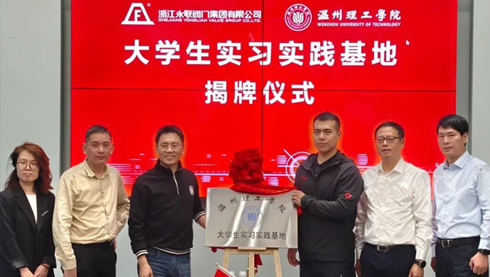 永联阀门集团与温州理工学院共建实习实践基地，共育高素质人才