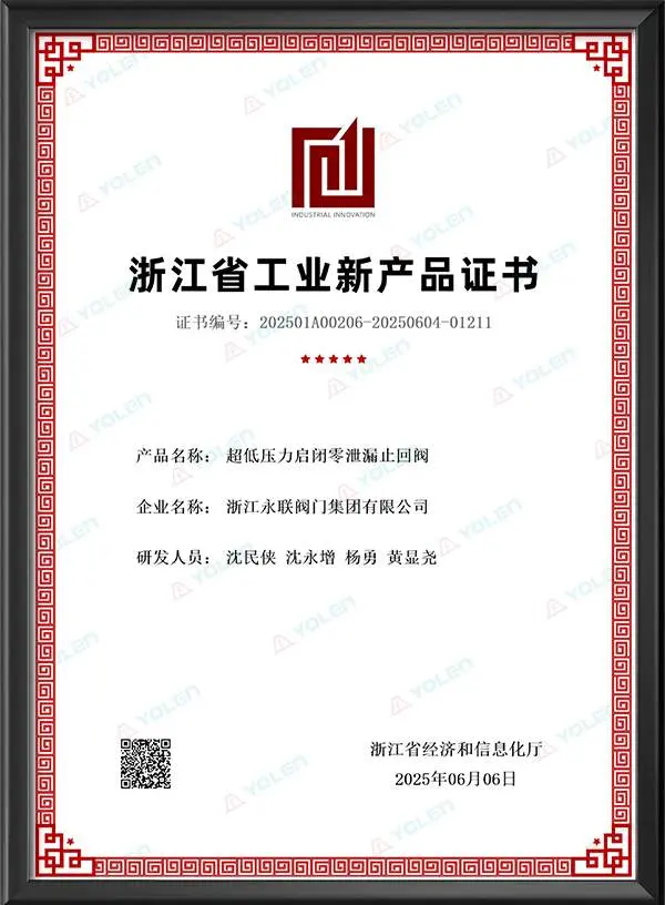 浙江省工业新产品证书（超低压力启闭零泄漏止回阀）