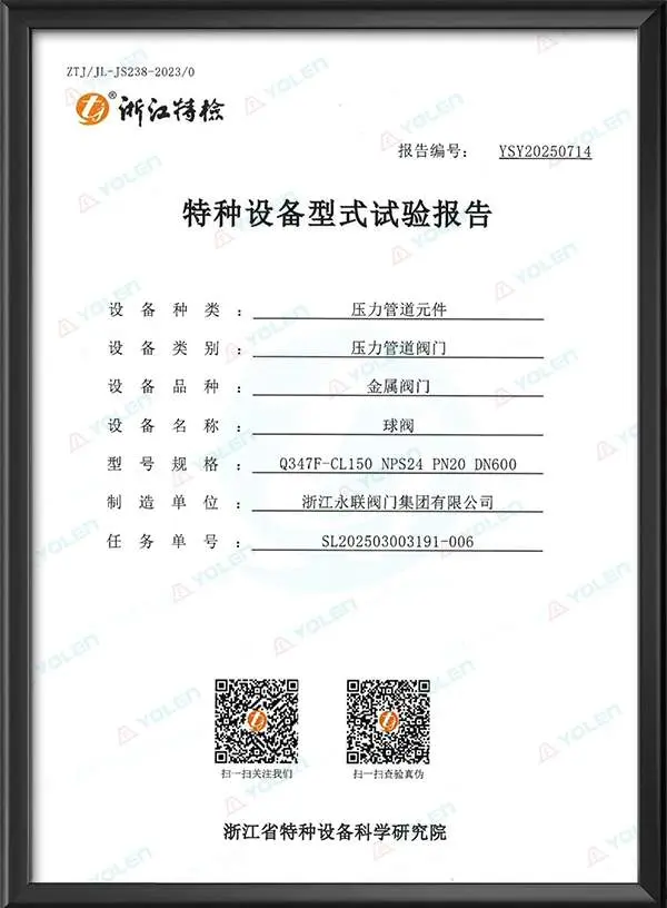 球阀特种设备型式试验报告