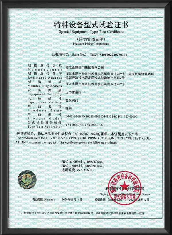 蝶阀特种设备型式试验证书