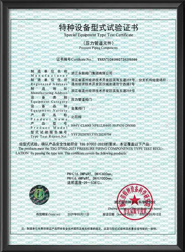 止回阀特种设备型式试验证书