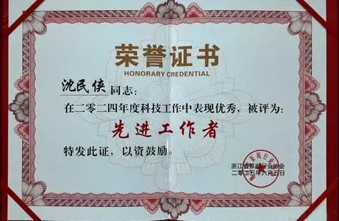 浙江永联阀门集团总经理沈民侠荣获浙江省泵阀协会优秀&ldquo;先进工作者&rdquo;荣誉称号，并带领团队取得两项浙江省省级工业新产品